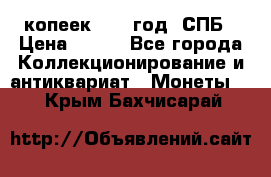 20 копеек 1867 год. СПБ › Цена ­ 850 - Все города Коллекционирование и антиквариат » Монеты   . Крым,Бахчисарай